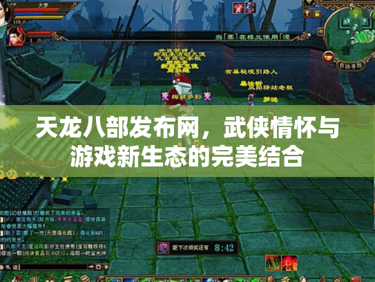 天龙八部发布网，武侠情怀与游戏新生态的完美结合
