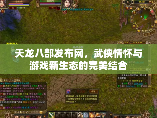 天龙八部发布网，武侠情怀与游戏新生态的完美结合