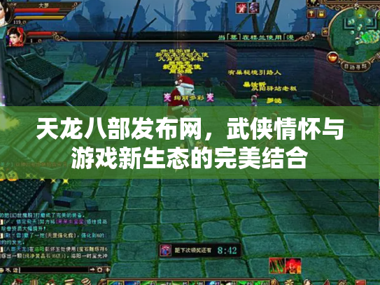 天龙八部发布网，武侠情怀与游戏新生态的完美结合