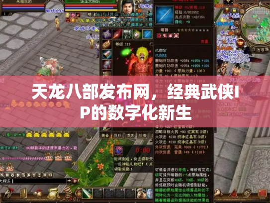 天龙八部发布网，经典武侠IP的数字化新生