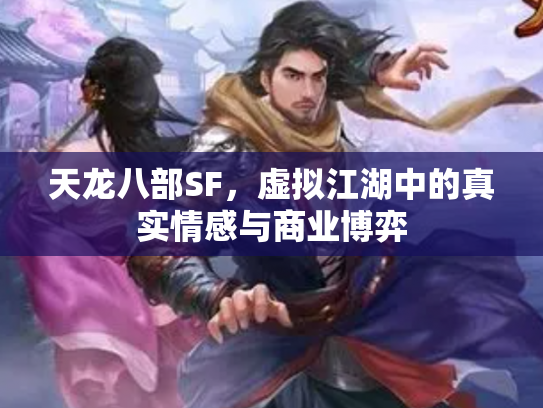 天龙八部SF，虚拟江湖中的真实情感与商业博弈
