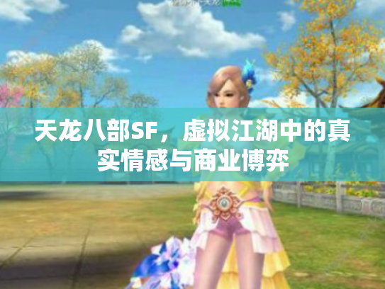 天龙八部SF，虚拟江湖中的真实情感与商业博弈