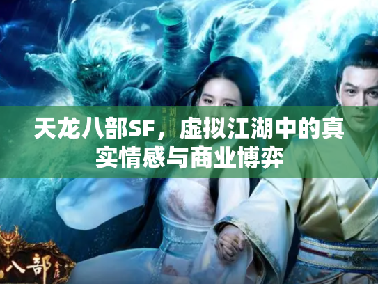 天龙八部SF，虚拟江湖中的真实情感与商业博弈