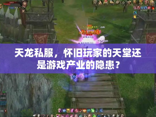 天龙私服，怀旧玩家的天堂还是游戏产业的隐患？