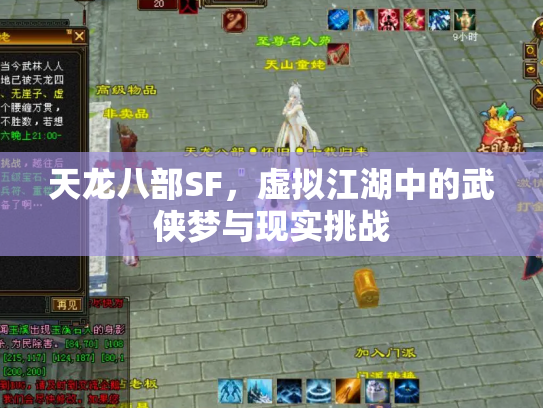 天龙八部SF，虚拟江湖中的武侠梦与现实挑战