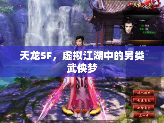天龙SF，虚拟江湖中的另类武侠梦