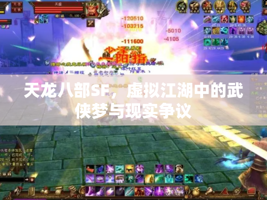 天龙八部SF，虚拟江湖中的武侠梦与现实争议