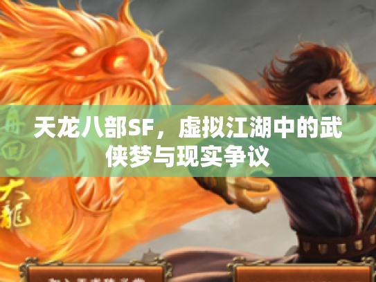 天龙八部SF，虚拟江湖中的武侠梦与现实争议
