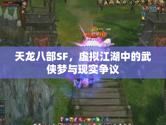 天龙八部SF，虚拟江湖中的武侠梦与现实争议