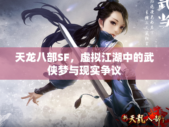 天龙八部SF，虚拟江湖中的武侠梦与现实争议