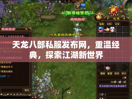 天龙八部私服发布网，重温经典，探索江湖新世界