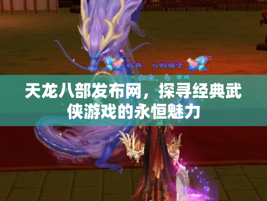 天龙八部发布网，探寻经典武侠游戏的永恒魅力