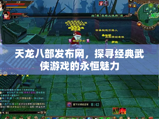 天龙八部发布网，探寻经典武侠游戏的永恒魅力