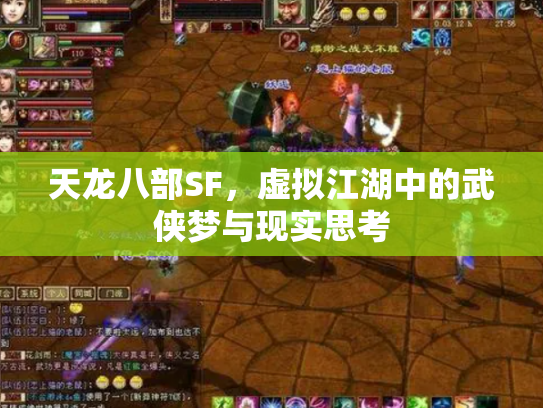 天龙八部SF，虚拟江湖中的武侠梦与现实思考