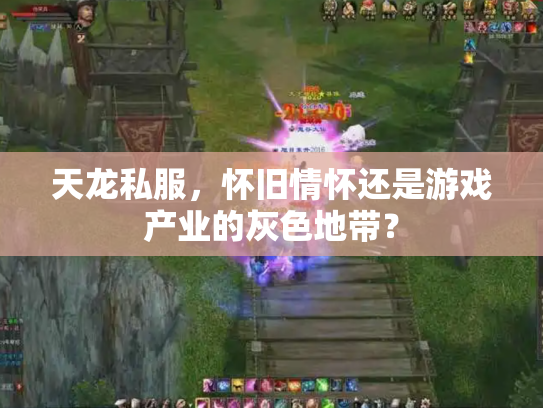 天龙私服，怀旧情怀还是游戏产业的灰色地带？