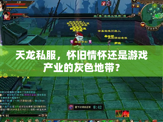 天龙私服，怀旧情怀还是游戏产业的灰色地带？