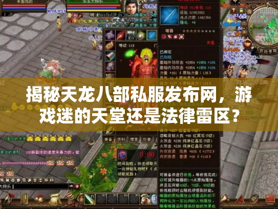 揭秘天龙八部私服发布网，游戏迷的天堂还是法律雷区？