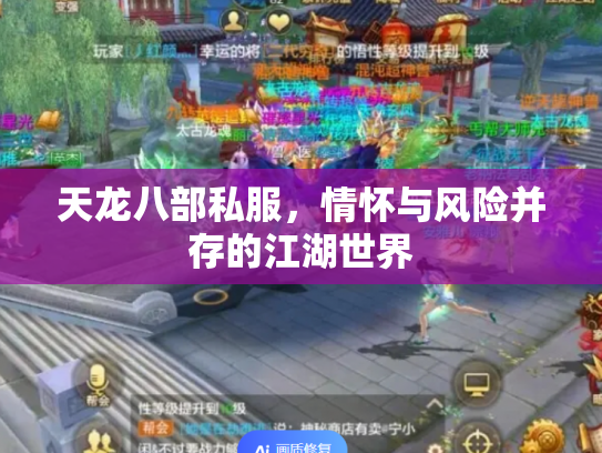 天龙八部私服，情怀与风险并存的江湖世界