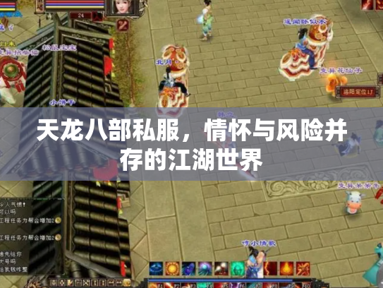 天龙八部私服，情怀与风险并存的江湖世界