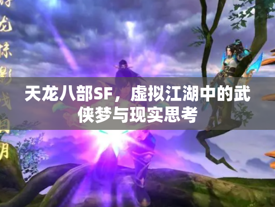 天龙八部SF，虚拟江湖中的武侠梦与现实思考