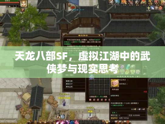 天龙八部SF，虚拟江湖中的武侠梦与现实思考