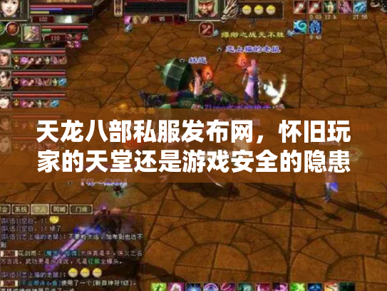 天龙八部私服发布网，怀旧玩家的天堂还是游戏安全的隐患？