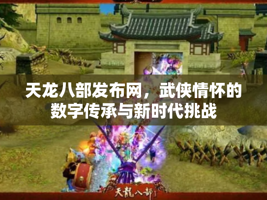 天龙八部发布网，武侠情怀的数字传承与新时代挑战