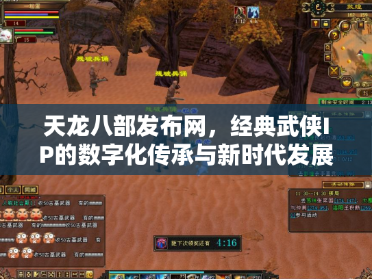 天龙八部发布网，经典武侠IP的数字化传承与新时代发展