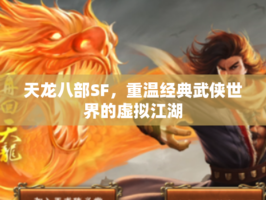 天龙八部SF，重温经典武侠世界的虚拟江湖