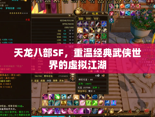 天龙八部SF，重温经典武侠世界的虚拟江湖