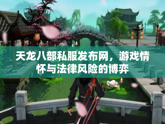 天龙八部私服发布网，游戏情怀与法律风险的博弈