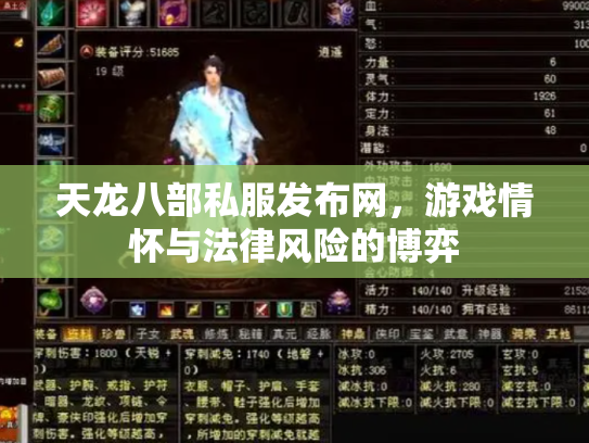天龙八部私服发布网，游戏情怀与法律风险的博弈