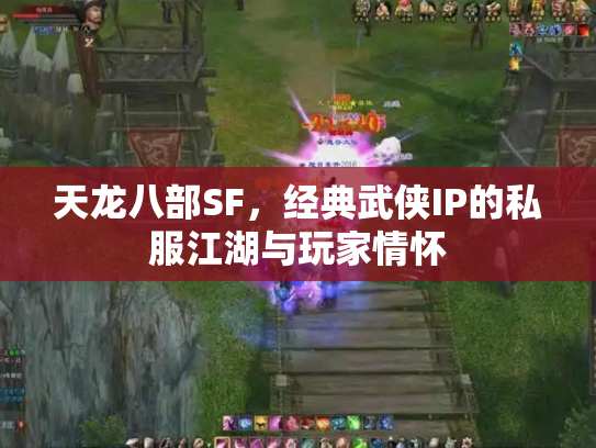 天龙八部SF，经典武侠IP的私服江湖与玩家情怀