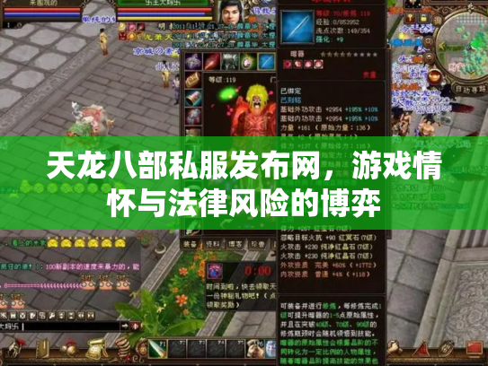 天龙八部私服发布网，游戏情怀与法律风险的博弈
