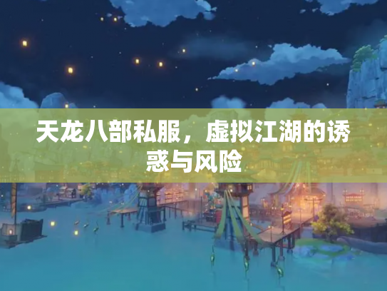 天龙八部私服，虚拟江湖的诱惑与风险