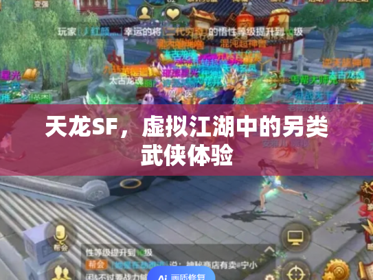 天龙SF，虚拟江湖中的另类武侠体验