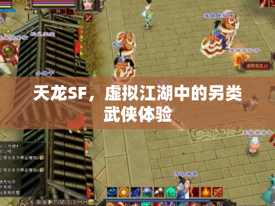天龙SF，虚拟江湖中的另类武侠体验
