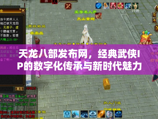天龙八部发布网，经典武侠IP的数字化传承与新时代魅力
