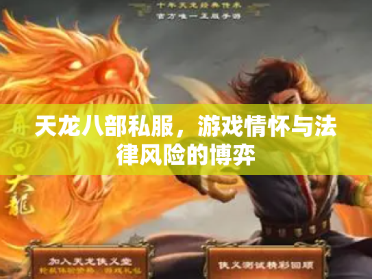 天龙八部私服，游戏情怀与法律风险的博弈
