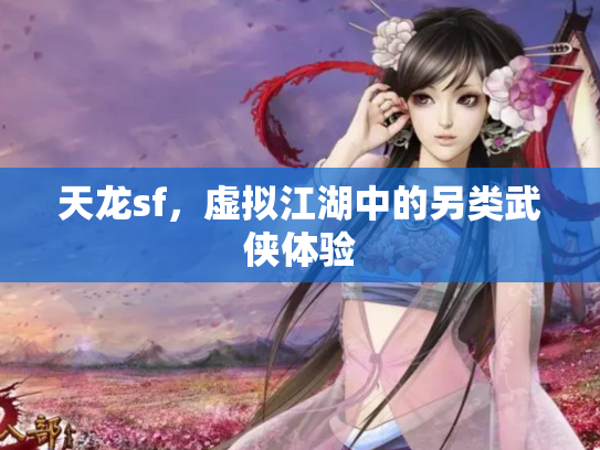 天龙sf，虚拟江湖中的另类武侠体验