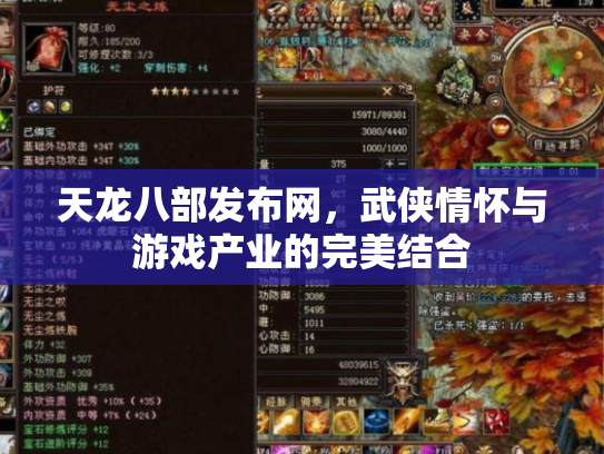 天龙八部发布网，武侠情怀与游戏产业的完美结合