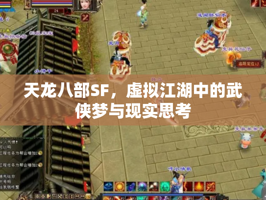 天龙八部SF，虚拟江湖中的武侠梦与现实思考