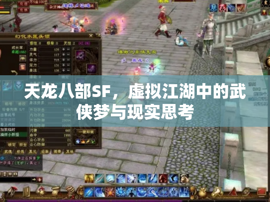 天龙八部SF，虚拟江湖中的武侠梦与现实思考