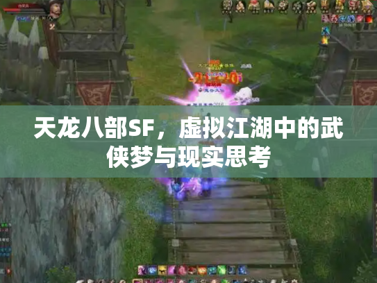 天龙八部SF，虚拟江湖中的武侠梦与现实思考