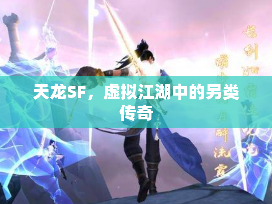天龙SF，虚拟江湖中的另类传奇