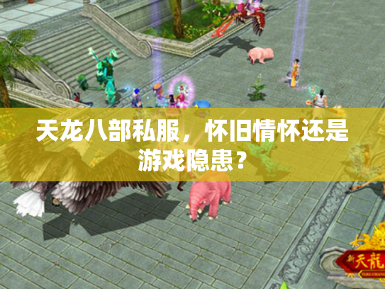 天龙八部私服，怀旧情怀还是游戏隐患？