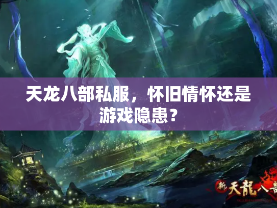 天龙八部私服，怀旧情怀还是游戏隐患？