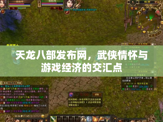 天龙八部发布网，武侠情怀与游戏经济的交汇点