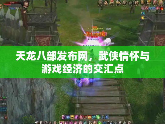 天龙八部发布网，武侠情怀与游戏经济的交汇点