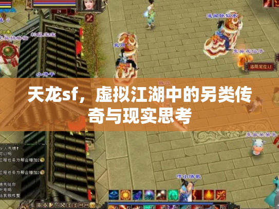 天龙sf，虚拟江湖中的另类传奇与现实思考